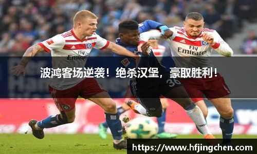 波鸿客场逆袭！绝杀汉堡，豪取胜利！