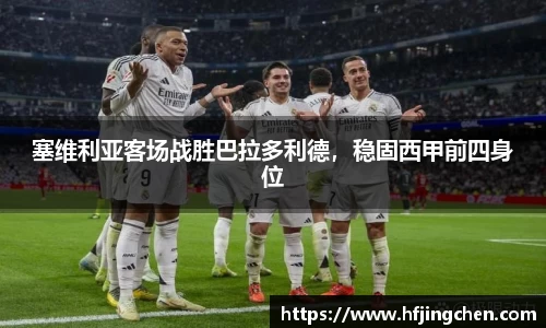 塞维利亚客场战胜巴拉多利德，稳固西甲前四身位