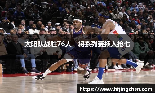 太阳队战胜76人，将系列赛拖入抢七
