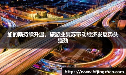 加的斯持续升温，旅游业复苏带动经济发展势头强劲