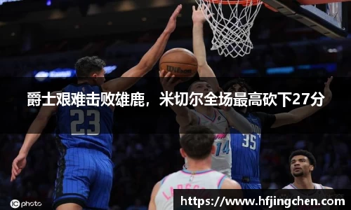 爵士艰难击败雄鹿，米切尔全场最高砍下27分