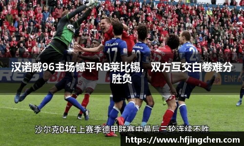 汉诺威96主场憾平RB莱比锡，双方互交白卷难分胜负