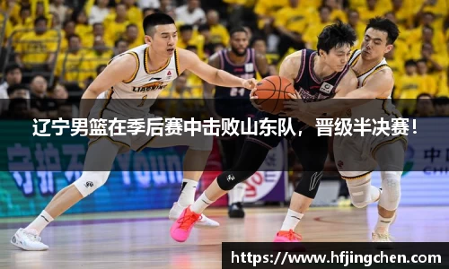 辽宁男篮在季后赛中击败山东队，晋级半决赛！