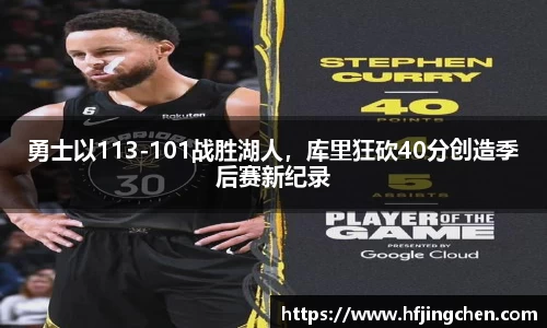 勇士以113-101战胜湖人，库里狂砍40分创造季后赛新纪录