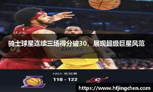 骑士球星连续三场得分破30，展现超级巨星风范