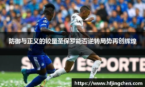 防御与正义的较量圣保罗能否逆转局势再创辉煌