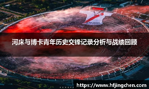 河床与博卡青年历史交锋记录分析与战绩回顾