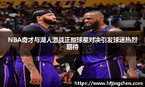 NBA奇才与湖人激战正酣球星对决引发球迷热烈期待