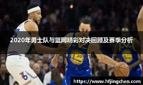 2020年勇士队与篮网精彩对决回顾及赛季分析