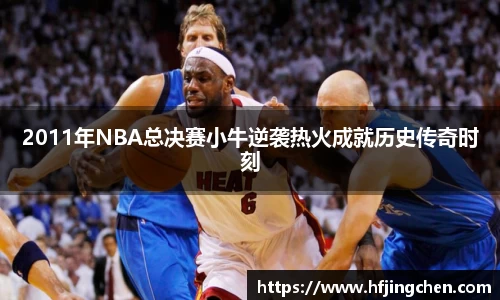 2011年NBA总决赛小牛逆袭热火成就历史传奇时刻