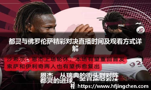 都灵与佛罗伦萨精彩对决直播时间及观看方式详解