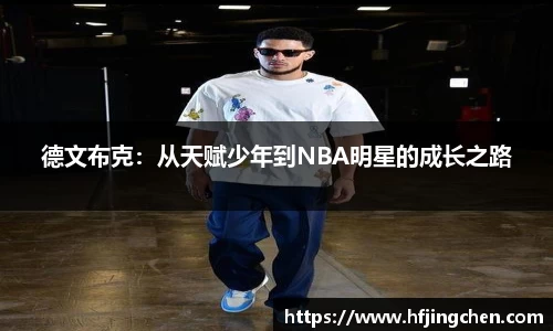 德文布克：从天赋少年到NBA明星的成长之路
