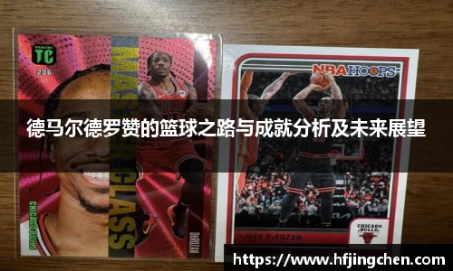 德马尔德罗赞的篮球之路与成就分析及未来展望
