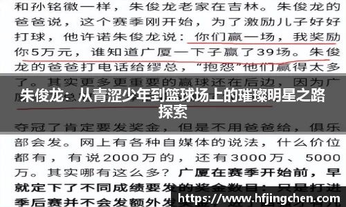 朱俊龙：从青涩少年到篮球场上的璀璨明星之路探索