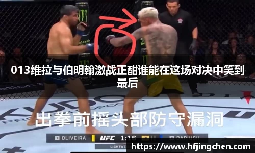 013维拉与伯明翰激战正酣谁能在这场对决中笑到最后