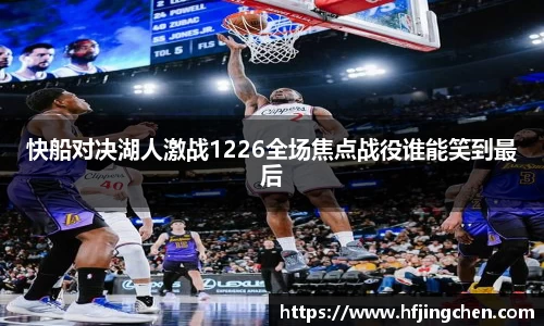 快船对决湖人激战1226全场焦点战役谁能笑到最后