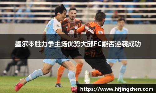 墨尔本胜力争主场优势大邱FC能否逆袭成功