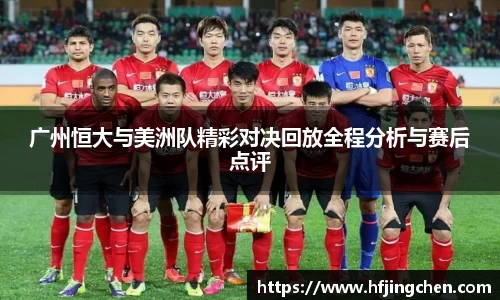 广州恒大与美洲队精彩对决回放全程分析与赛后点评