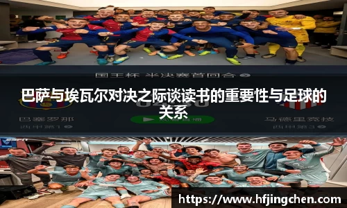 巴萨与埃瓦尔对决之际谈读书的重要性与足球的关系