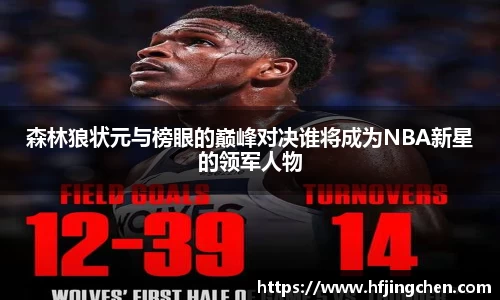 森林狼状元与榜眼的巅峰对决谁将成为NBA新星的领军人物
