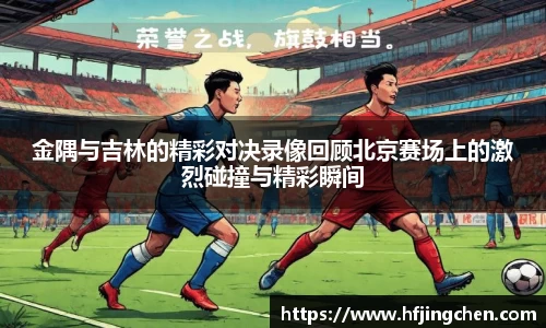 金隅与吉林的精彩对决录像回顾北京赛场上的激烈碰撞与精彩瞬间