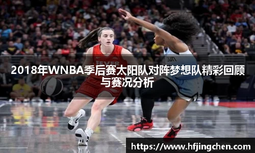 2018年WNBA季后赛太阳队对阵梦想队精彩回顾与赛况分析