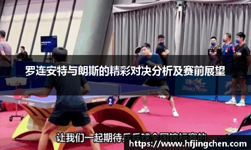 罗连安特与朗斯的精彩对决分析及赛前展望