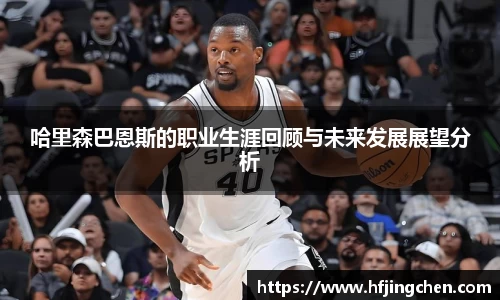 哈里森巴恩斯的职业生涯回顾与未来发展展望分析