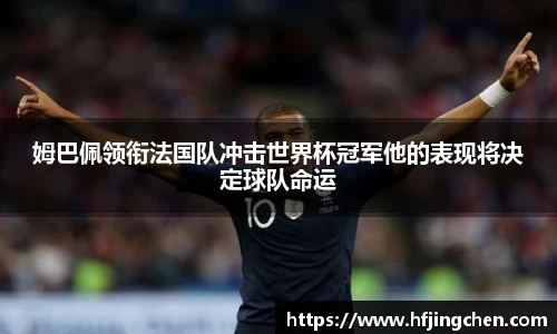 姆巴佩领衔法国队冲击世界杯冠军他的表现将决定球队命运