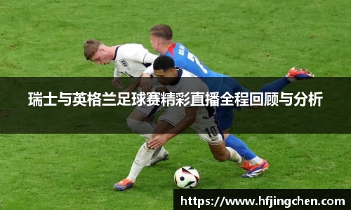 瑞士与英格兰足球赛精彩直播全程回顾与分析
