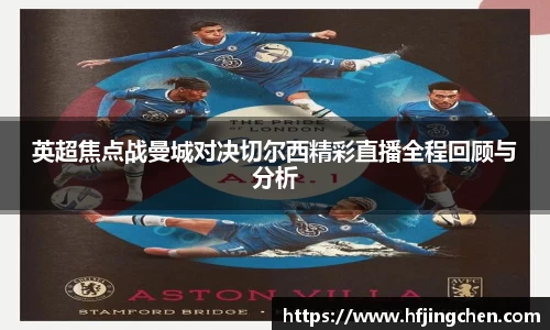 英超焦点战曼城对决切尔西精彩直播全程回顾与分析