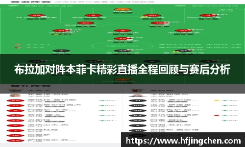 布拉加对阵本菲卡精彩直播全程回顾与赛后分析
