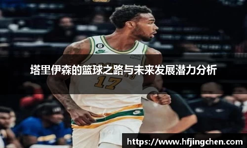 塔里伊森的篮球之路与未来发展潜力分析