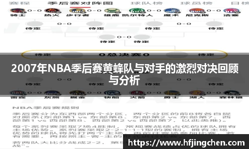 2007年NBA季后赛黄蜂队与对手的激烈对决回顾与分析