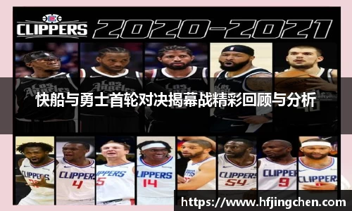 快船与勇士首轮对决揭幕战精彩回顾与分析