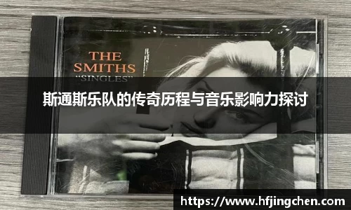 斯通斯乐队的传奇历程与音乐影响力探讨
