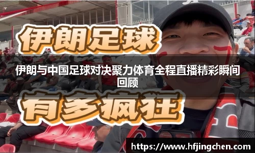 伊朗与中国足球对决聚力体育全程直播精彩瞬间回顾