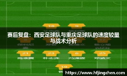 赛后复盘：西安足球队与重庆足球队的速度较量与战术分析