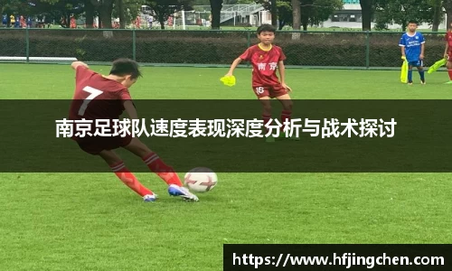 南京足球队速度表现深度分析与战术探讨