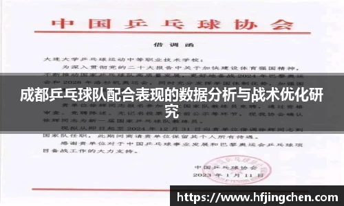 成都乒乓球队配合表现的数据分析与战术优化研究