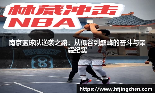 南京篮球队逆袭之路：从低谷到巅峰的奋斗与荣耀纪实