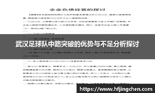 武汉足球队中路突破的优势与不足分析探讨