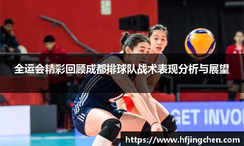 全运会精彩回顾成都排球队战术表现分析与展望
