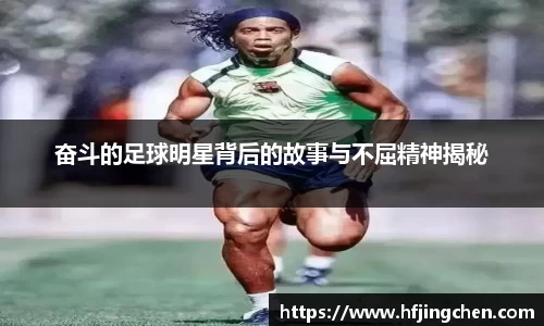 奋斗的足球明星背后的故事与不屈精神揭秘