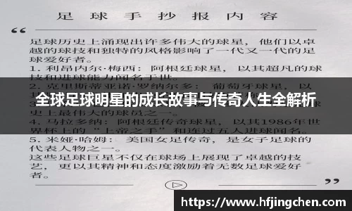 全球足球明星的成长故事与传奇人生全解析