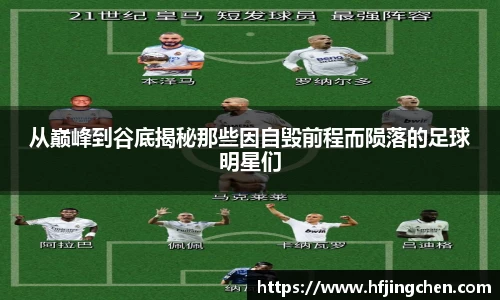 从巅峰到谷底揭秘那些因自毁前程而陨落的足球明星们