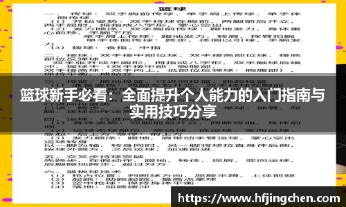 篮球新手必看：全面提升个人能力的入门指南与实用技巧分享