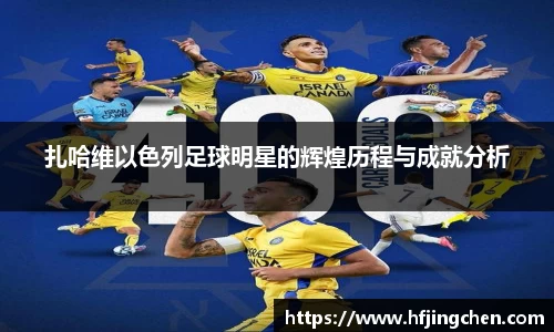 扎哈维以色列足球明星的辉煌历程与成就分析