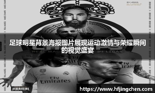 足球明星背景海报图片展现运动激情与荣耀瞬间的视觉盛宴