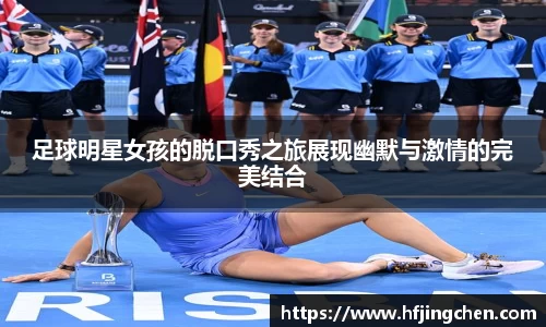 足球明星女孩的脱口秀之旅展现幽默与激情的完美结合